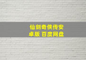 仙剑奇侠传安卓版 百度网盘